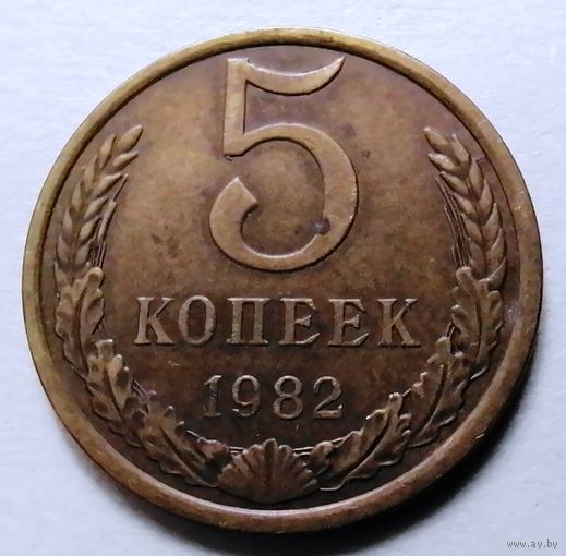 5 копеек 1982