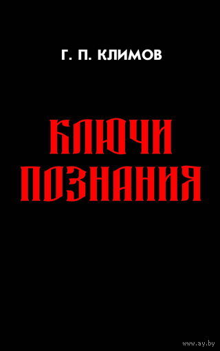 Климов Григорий  "Ключи познания" (мягкая обложка)  2014г.