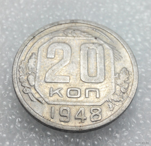 20 копеек 1948 года СССР #01