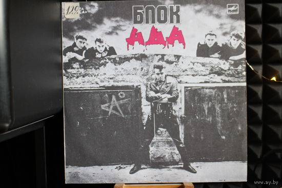 Алиса, Алиса - Блок Ада = Block Of Hell (1989, Vinyl)