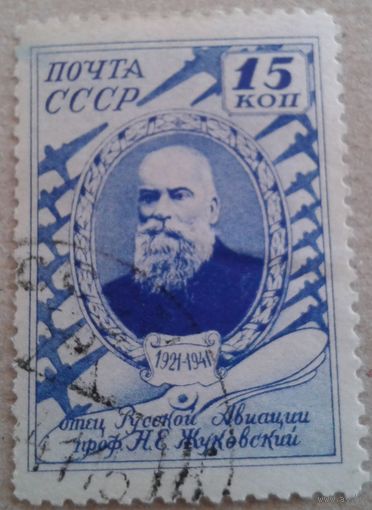 Марка СССР Отец Русской авиации 1941