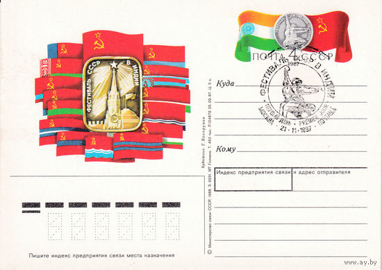 ОПК с ОМ " Фестиваль СССР в Индии". 171-5199.  21.11.1987