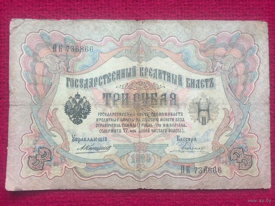 3 рубля 1905 г. Коншин Родионов ПК 736866