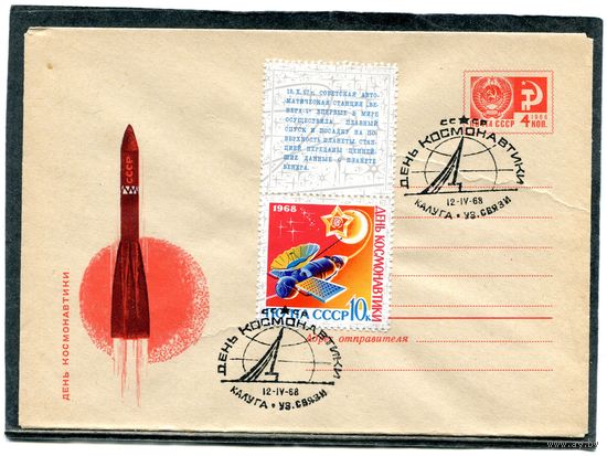 СССР 1968. ХМК. Конверт СГ. День космонавтики. Гашение Калуга