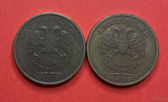 Россия, 10 руб 2010 М и СП