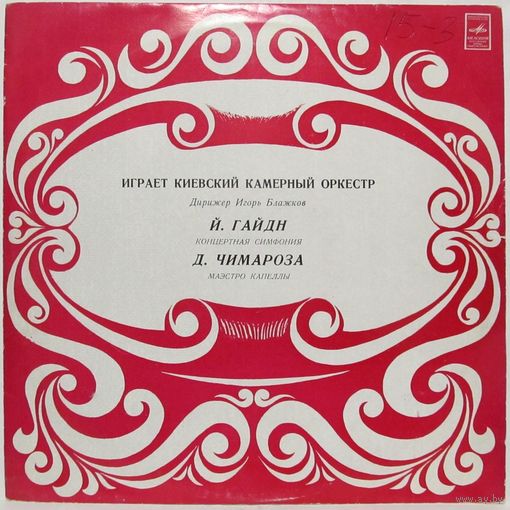 Киевский камерный оркестр - Й. Гайдн: Концертная симфония / Д. Чимароза: Маэстро капеллы