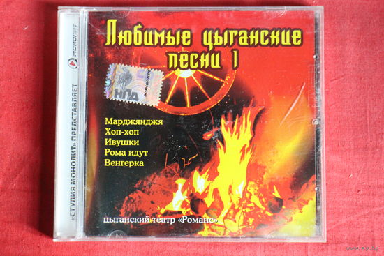 Цыганский театр "Романс" - Любимые цыганские песни 1 (2007, CD)