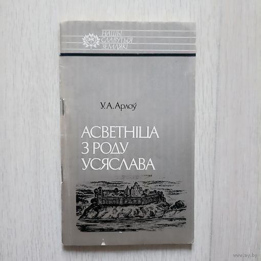 Арлоу Асветніца з роду Усяслава