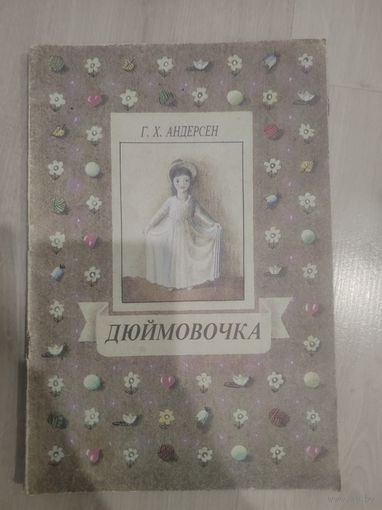 "Дюймовочка "Г.Х.Андерсон 1990г.