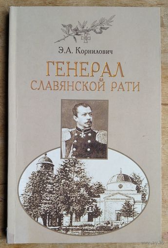 Э. А. Корнилович. Генерал славянской рати.