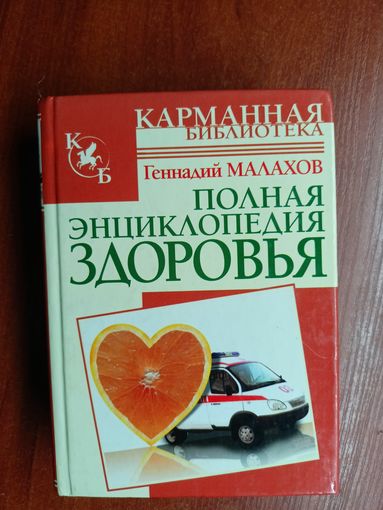 Геннадий Малахов "Полная энциклопедия здоровья"