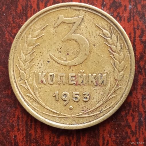 3 копейки СССР 1953 г. - лот 2