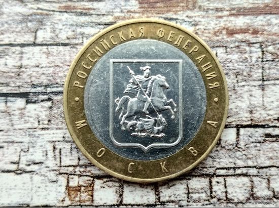 Россия (РФ). 10 рублей 2005 - Москва. Торг.