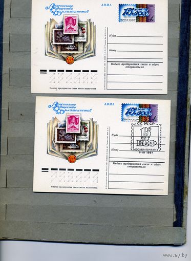 Открытка, почтовая карточка, 1981, Заг. 93,   15 лет ВОФ, 2 шт чистая и СГ