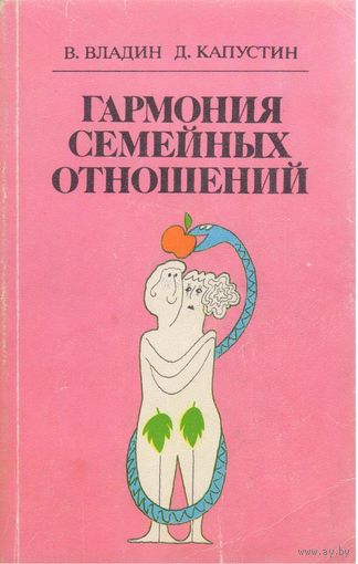 В.Владин,Д.Капустин. Гармония семейных отношений.