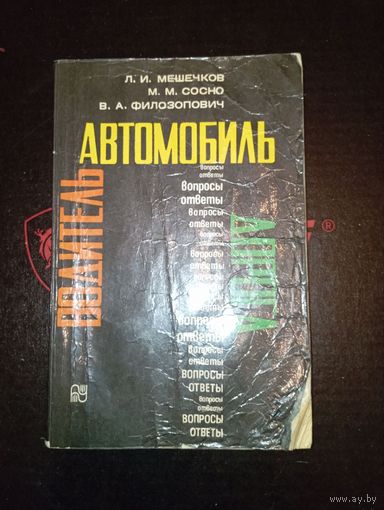1979 Автомобиль Водитель Дорога Вопросы ответы Минск "Ураджай"