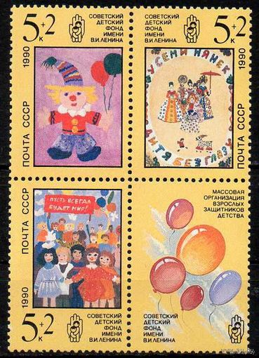 Фонд. Рисунки детей СССР 1990 год (6226-6228) серия из 3-х марок с купоном в квартблоке **(С)