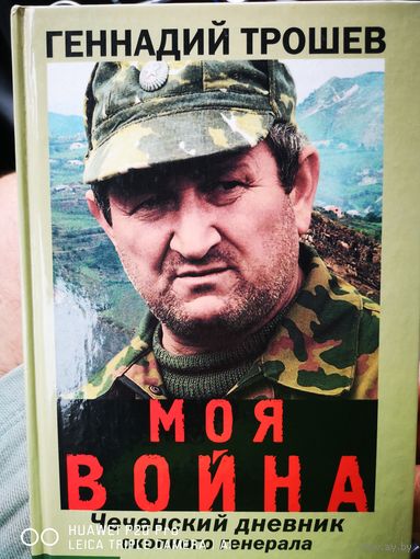 Моя война. Чеченский дневник окопного генерала.