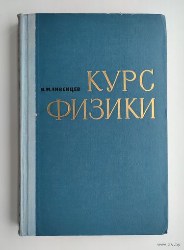 Ливенцев Н. М. Курс физики для медвузов.