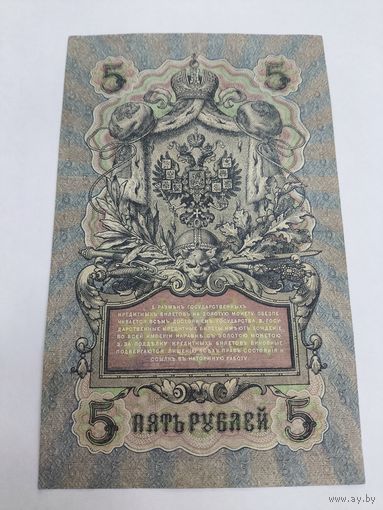 5 рублей 1909. Шипов-Барышев . Серия УА- 158