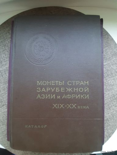 Монеты стран зарубежной Азии и Африки 19-20 века. Описание свыше 3000 монет. Более 2000 изображений!