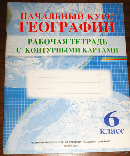 Начальный курс географии. Рабочая тетрадь с контурными картами. 6 класс.