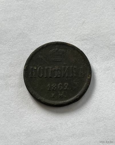 1 копейка 1862