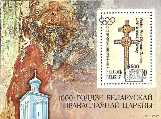 Разновидность почтового блока "1000 годдзе беларускай праваслаунай царквы". Надпечатка "Winter Pre-Olympics Games, Lillehammer, Norway"