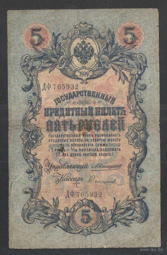 5 рублей 1909 года. Каншин-Сафронов. Царское правительство 1910-1914г.
