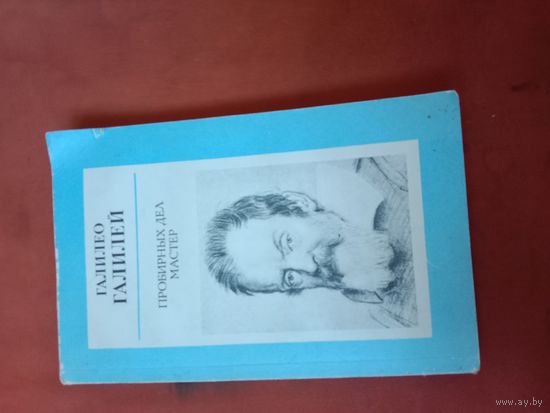 Галилео Галилей Пробирных дел мастер