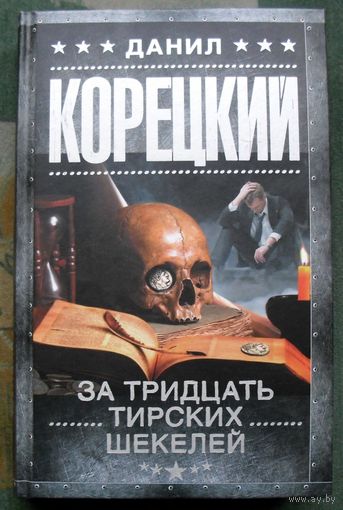 За тридцать тирских шекелей. Данил Корецкий. Серия Шпионы и все остальные. 2021.