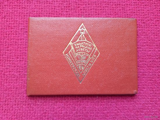 Удостоверение к знаку Отличник народного просвещения БССР 1989 г.