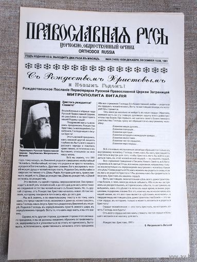 Православная Русь. Церковно-общественный орган. 24 декабря, 1991 г.
