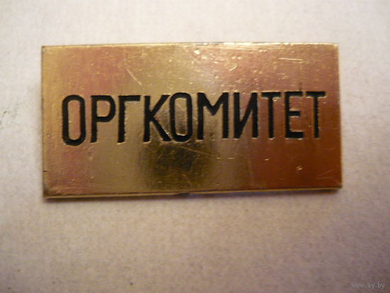 Оргкомитет