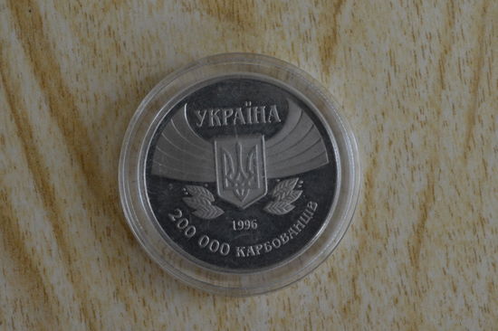 Украина 200000 карбованцев 1996