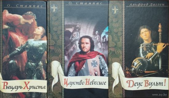 "Деус Вульт!" серия "Тамплиеры"