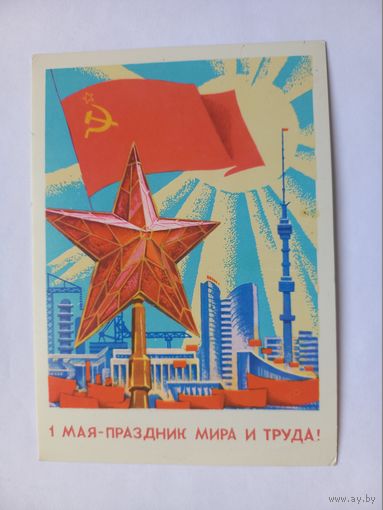 1 Мая! Бастабаев 1979 г. Чистая.