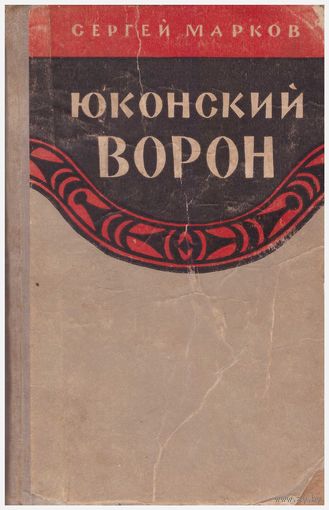 Сергей Марков. Юконский ворон