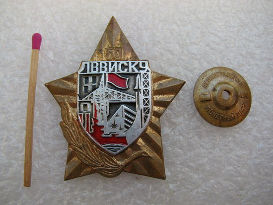 Знак. ЛВВИСКУ 50 лет. Ленинградское высшее военное инженерно-строительное училище. тяжёлый, накладной, винт