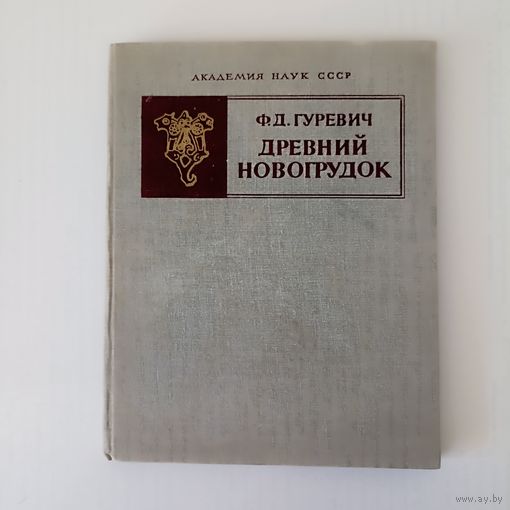 Ф.Д. Гуревич Древний Новогрудок. Посад - окольный город .