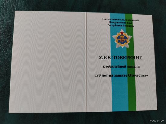 Документ к медали 90 лет на защите Отечества