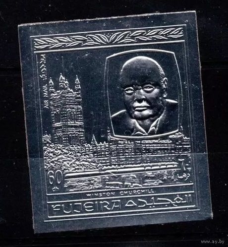 1970 Фуджейра A480b серебро Уинстон Черчилль MNH