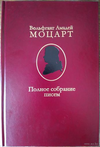 Моцарт Вольфганг Амадей - Полное собрание писем