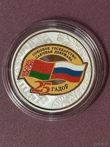 Договор о создании Союзного государства. 25 лет. 20 рублей. Серебро. Тираж 1500 штук . 2024 год.