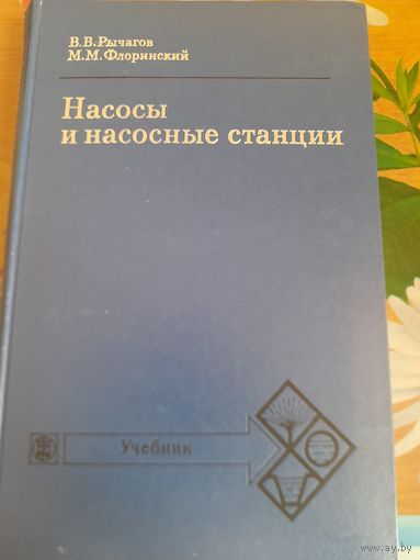 Насосы и насосные станции, В.В.Рычагов, М.М.Флоринский
