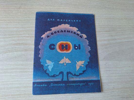 Введенский - Сны - мини-книга для маленьких - стихи 1977 - рис. Нахова