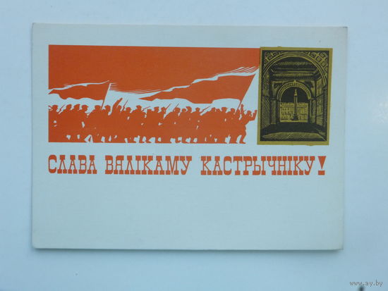 Пастушков слава кастрычнiку 1969 10х15 см открытка БССР