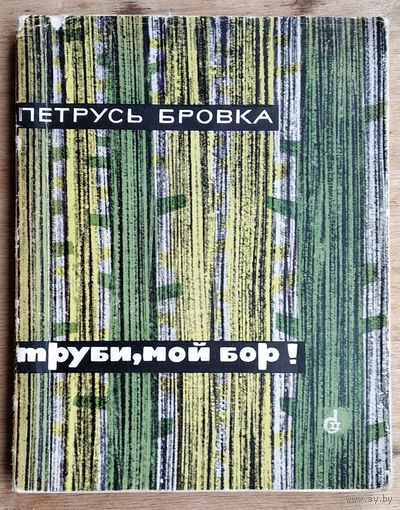 Петрусь Бровка. Труби, мой бор!: новые стихи и поэма