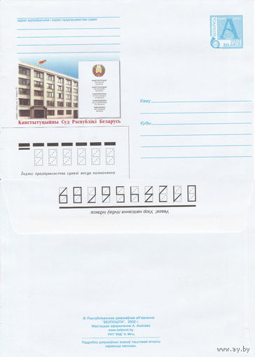 Беларусь 2002 Конституционный Суд Республики Беларусь (к4)