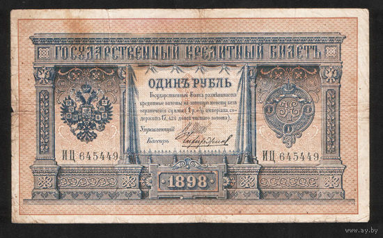 1 рубль 1898 Шипов Чихиржин ИЦ 645449 #0029